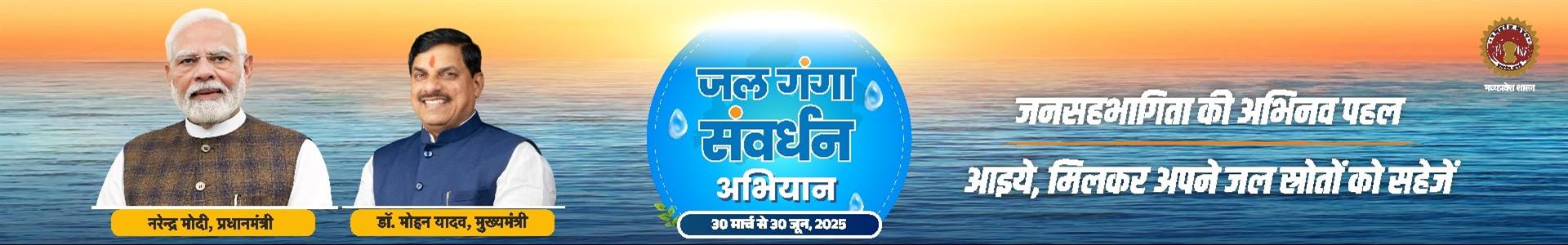 Jal Ganga samvardhan MPinfo